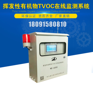 揮發性有機物（TVOC）在線監測系統