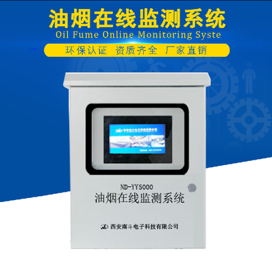 餐饮油烟浓度在线监控系统 （点击查看详细参数）